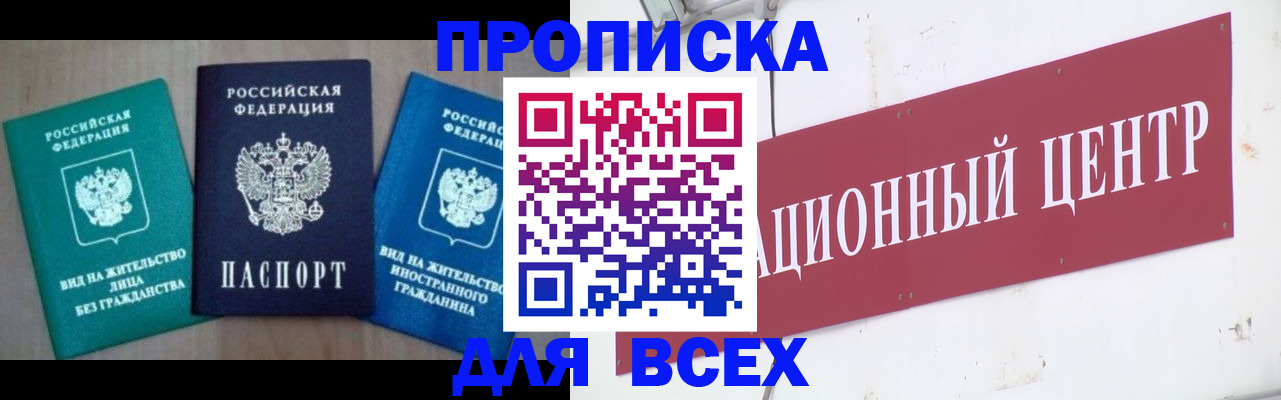 купить прописку в Миассе