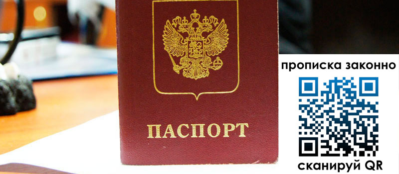 прописка в Миассе